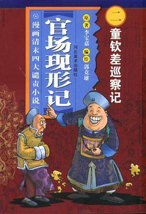 童钦差巡察记-官场现形记(漫画清末四大谴责小说)