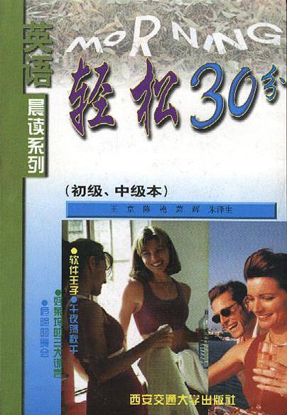轻松30分(初级、中级本)