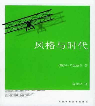 风格与时代