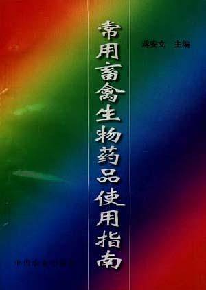 常用畜禽生物药品使用指南
