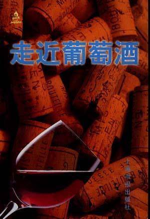 走近葡萄酒