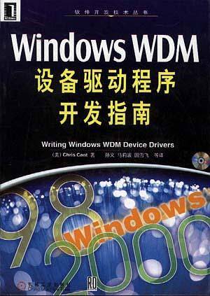 Windows WDM设备驱动程序开发指南