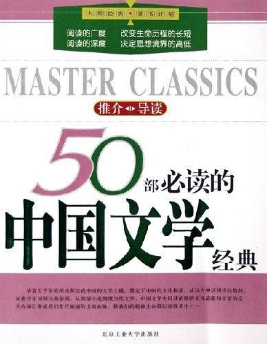 50部必读的中国文学经典——大师经典·读书计划