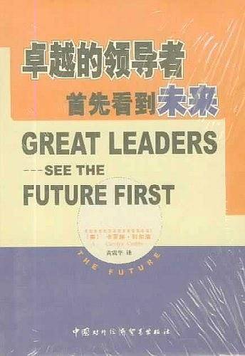 卓越的领导者首先看到未来