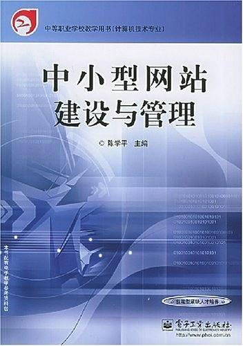 中小型网站建设与管理