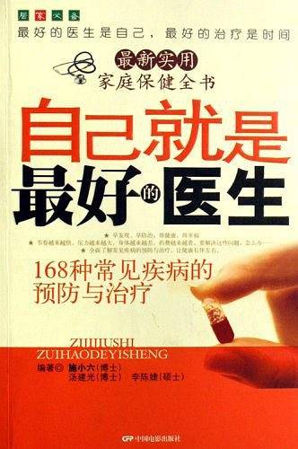 自己就是最好的医生-168种常见疾病的预防与治疗-最新实用家庭保健全书