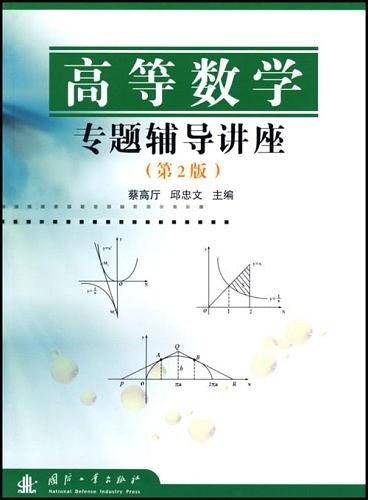高等数学专题辅导讲座