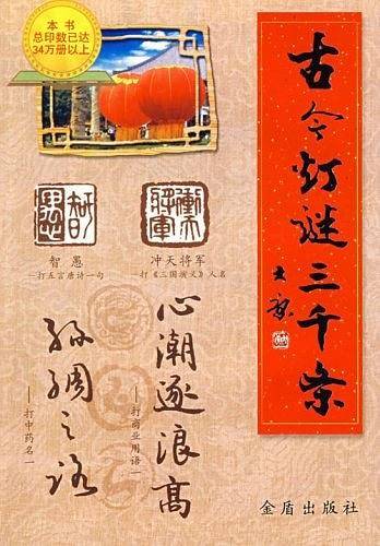 古今灯谜三千条