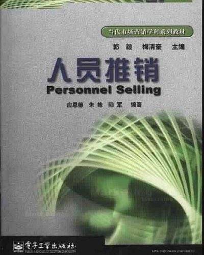 人员推销/当代市场营销学科系列教材