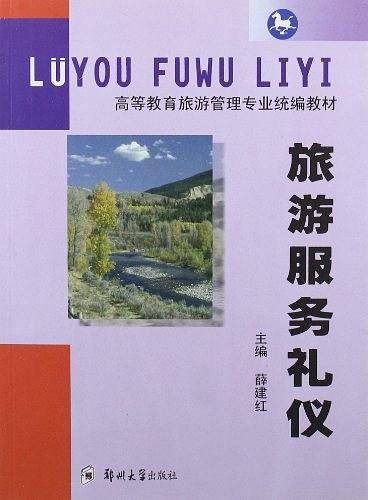 旅游服务礼仪