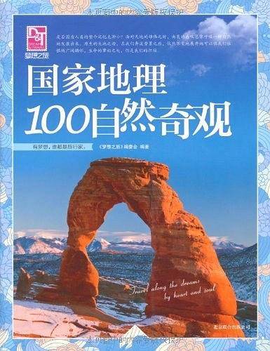 梦想之旅：国家地理100自然奇观