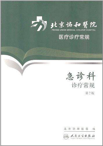北京协和医院医疗诊疗常规·急诊科诊疗常规