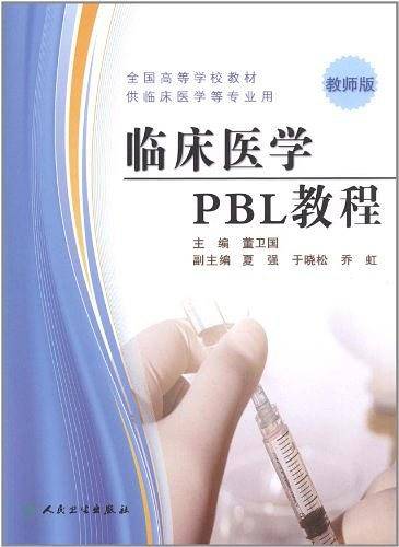 临床医学PBL教程教师版