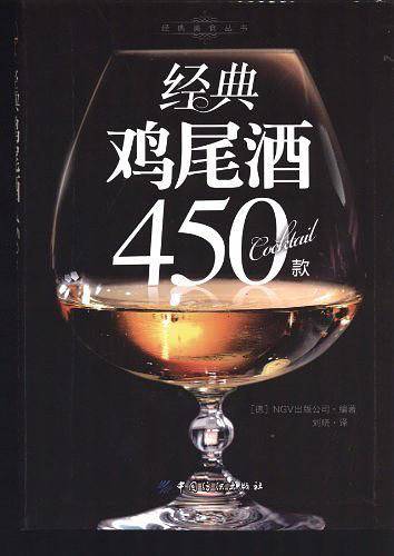 经典鸡尾酒450款