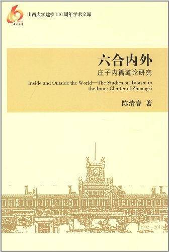 六合内外-庄子内篇道论研究
