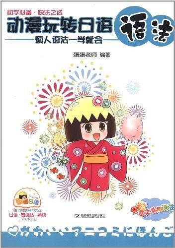 动漫玩转日语语法：烦人语法一学就会