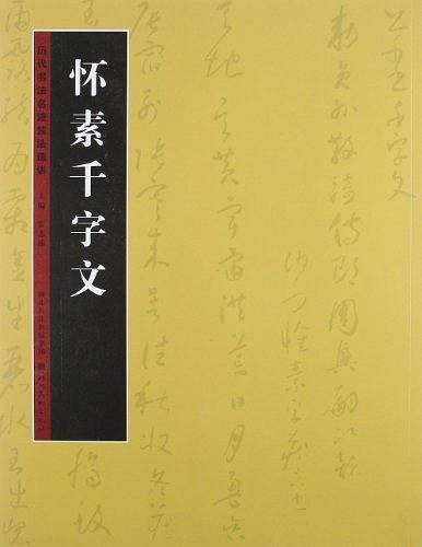 历代书法名迹技法选讲