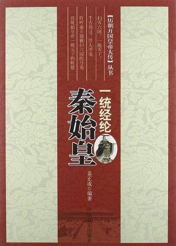 一统经纶-秦始皇