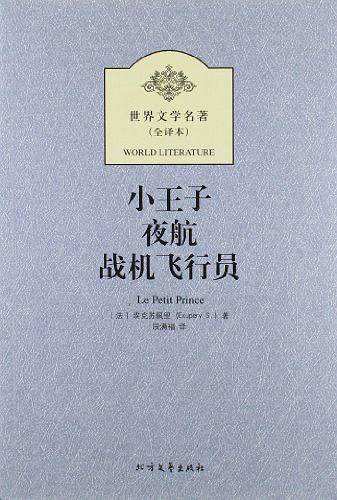 小王子夜航战机飞行员-世界文学名著