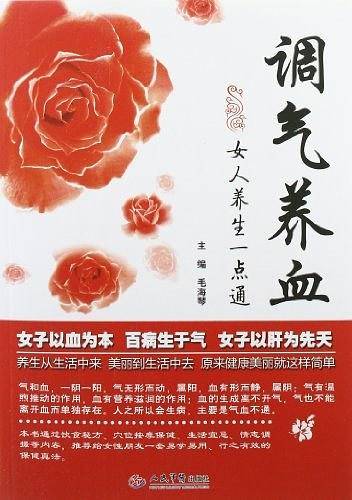 调气养血女人养生一点通