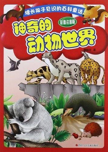 神奇的动物世界-彩图注音版