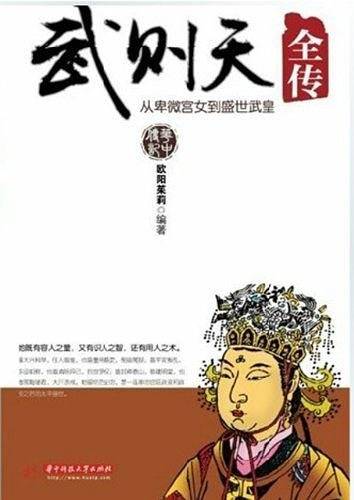 武则天全传――从卑微宫女到盛世武皇