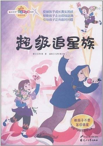 超级追星族-附有多样活动学习单