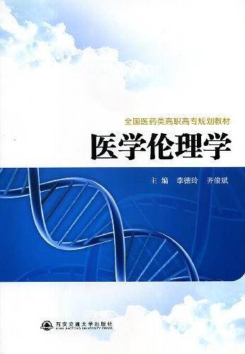 医学伦理学
