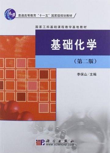 基础化学