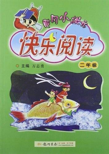 黄冈小状元快乐阅读 二年级