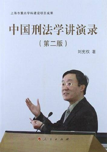 中国刑法学讲演录
