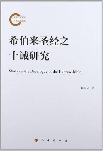 希伯来圣经之十诫研究