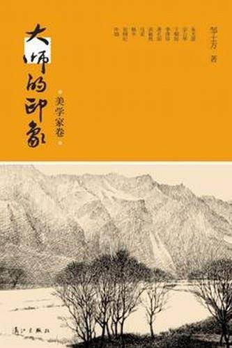 美学大师的印象