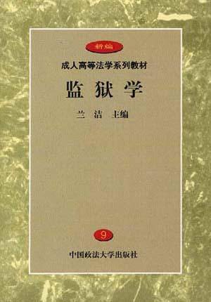 监狱学