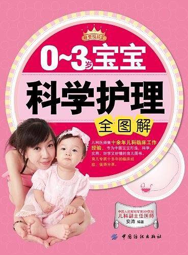 0-3岁宝宝科学护理全图解-母婴悦读汇②