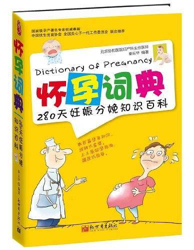 怀孕词典