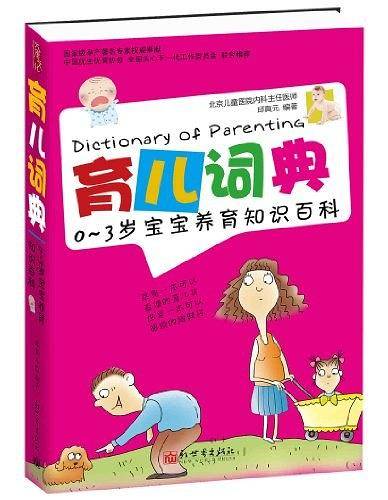 育儿词典