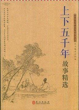 上下五千年故事精选