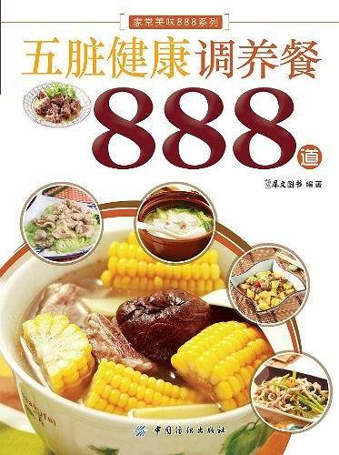五脏健康调养餐888道