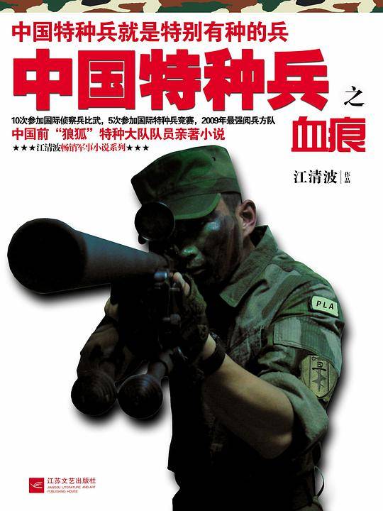中国特种兵之血痕