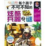 每个孩子不可不知的炫酷兵器之谜