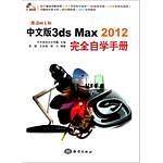中文版3ds Max 2012完全自学手册