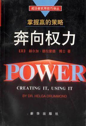 奔向权力:掌握赢的策略