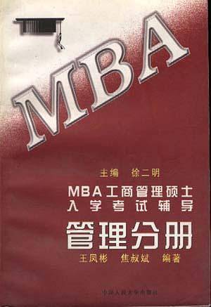 MBA工商管理硕士入学考试辅导管理分册