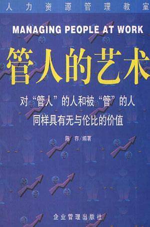 管人的艺术