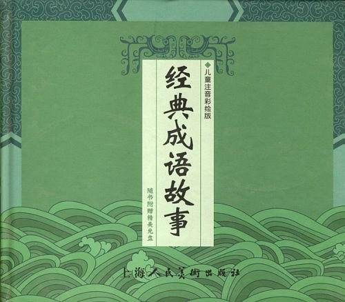 经典成语故事