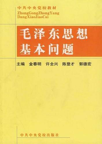 毛泽东思想基本问题