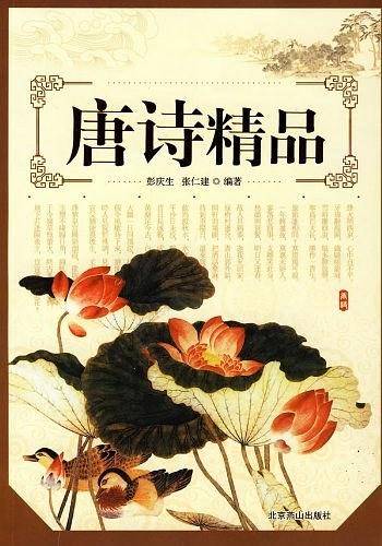唐诗精品