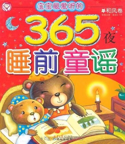 宝宝最爱听的365夜睡前故事系列