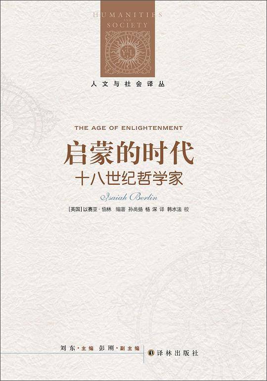 人文与社会译丛：启蒙的时代-十八世纪哲学家